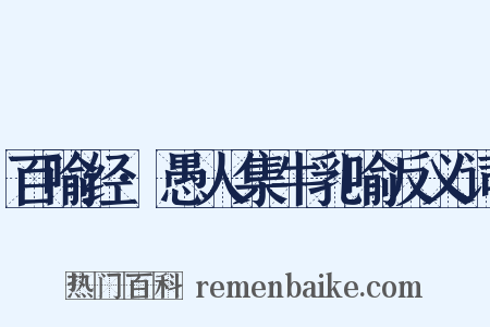 百喻经·愚人集牛乳喻反义词是什么意思的图片